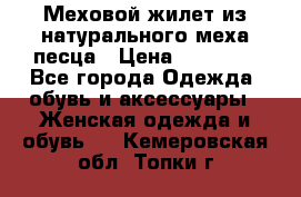 Меховой жилет из натурального меха песца › Цена ­ 15 000 - Все города Одежда, обувь и аксессуары » Женская одежда и обувь   . Кемеровская обл.,Топки г.